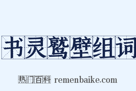 书灵鹫壁组词是什么意思的图片